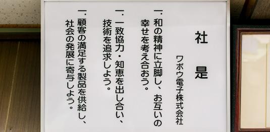 ワボウ電子株式会社 
