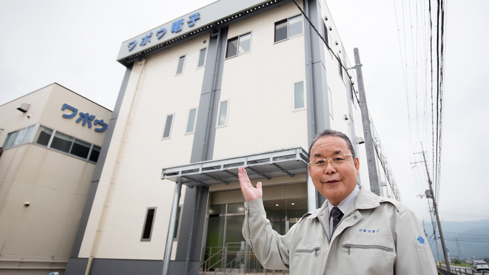 ワボウ電子株式会社　浅井工場