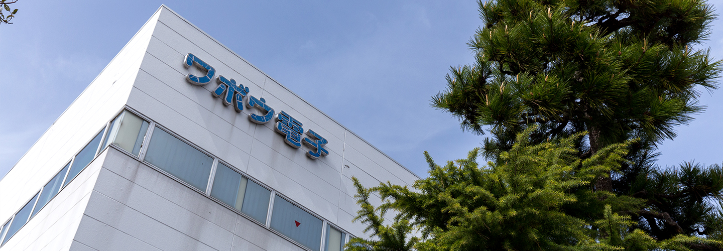 採用情報 ワボウ電子株式会社 